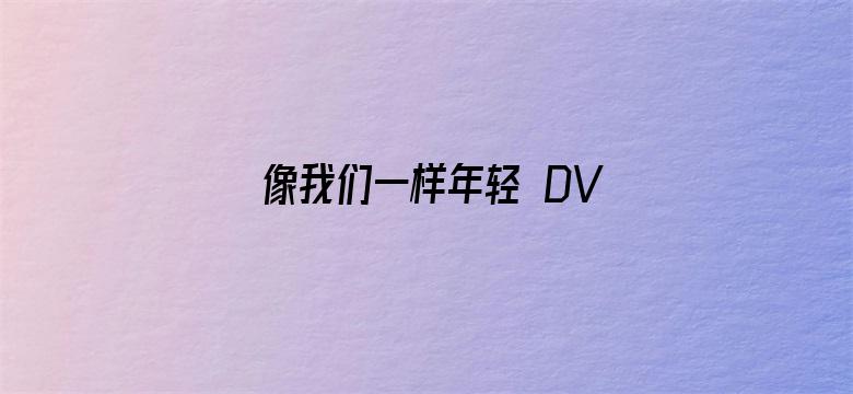 像我们一样年轻 DVD版